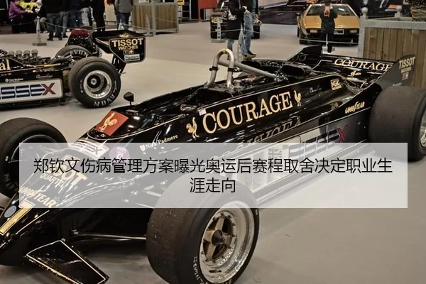 郑钦文伤病管理方案曝光奥运后赛程取舍决定职业生涯走向