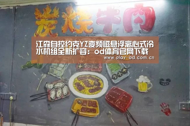 江森自控约克YZ变频磁悬浮离心式冷水机组全新扩容：od体育官