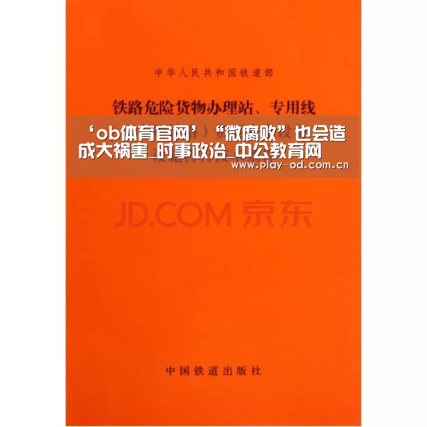 ‘ob体育官网’“微腐败”也会造成大祸害_时事政治_中公教育网(图2) ob体育官网